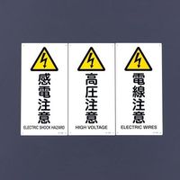 エスコ JIS安全標識板[感電注意] EA983B-1B 1セット(4枚)（直送品）