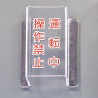 エスコ 80x63x35mm スイッチカバー標識(運転中・操作禁止) EA983E-21 1セット(3個)（直送品）