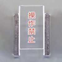 エスコ 80x63x35mm スイッチカバー標識(操作禁止) EA983E-22 1セット(3個)（直送品）