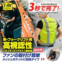 7.4V 車用高視認性 安全空調ベスト(R)(フルハーネス対応)服のみ イエロー 4Lサイズ MESH-BR-017-1-4L 1着（直送品）
