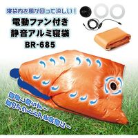 ブレイン 電動ファン付き静音アルミ寝袋 ※バッテリー別売り BR-685 1式 651-3195（直送品）