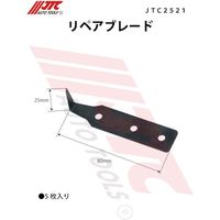 JTC リペアブレード 5枚入り JTC2521 1袋(5枚) 473-1066（直送品）