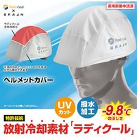 ブレイン ラディクール 放射冷却 ヘルメットカバー BRA-60001 1個 611-5014（直送品）