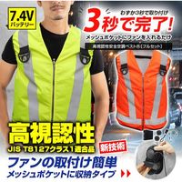 7.4V 高視認性 安全空調ベスト(R)(フルハーネス対応)フルセット オレンジ 4Lサイズ MESH-BR-016-4L-OR 1式（直送品）