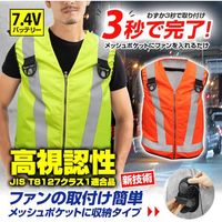7.4V 高視認性 安全空調ベスト(R)(フルハーネス対応)服のみ オレンジ 4Lサイズ MESH-BR-016-1-4L-OR 1着（直送品）
