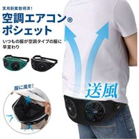 ブレイン 空調エアコン(R)ポシェット(ファン2個、バッテリー、充電器付き) グリーン BR-686-GR 1式 651-3131（直送品）