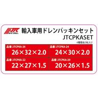 JTC 輸入車用ドレンパッキンセット JTCPKASET 1セット 508-3076（直送品）