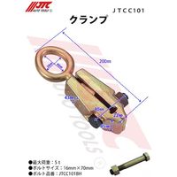 JTC クランプ JTCC101 1個 506-0913（直送品）
