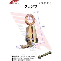 JTC クランプ JTCC101N 1個 506-5686（直送品）