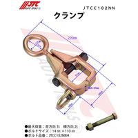 JTC クランプ JTCC102NN 1個 506-7269（直送品）