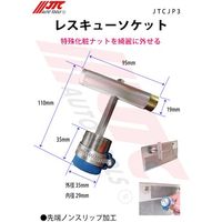 JTC レスキューソケット JTCJP3 1個 507-0474（直送品）