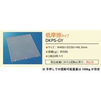 協和電機化学 真和工業 μデッキパネル低摩擦タイプ(グレー) DKPS-GYX20PS 1箱(20枚) 663-2158（直送品）