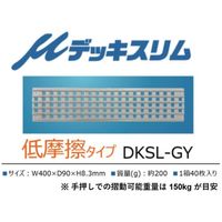協和電機化学 真和工業 μデッキスリム 低摩擦タイプ(グレー) DKSL-GYX40PS 1箱(40枚) 663-2161（直送品）