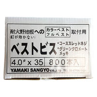 山喜産業　ベストビス　鉄　グリーンクロメート　４×３５mm　(耐火野地板＋カラーベスト)　1箱(800本入)（直送品）