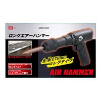 藤原産業 SK11 ロングエアーハンマー AHMー991K 1台（直送品）
