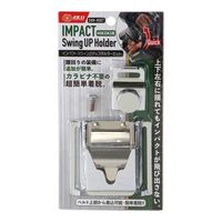 藤原産業 SK11 スイングアップホルダー ハイコーキ用 SUHーHSET 1個（直送品）