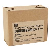 藤原産業 SK11 ディスクグラインダー用切断砥石カバー SDGシリーズ専用 49319 1セット(6個)（直送品）