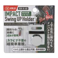 藤原産業 SK11 スイングアップホルダー用 ハイコーキ用単体 SUHーHーAD 1セット(2個)（直送品）