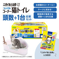 ニオイをとる砂 コンパクトコーナー 猫トイレ頭数＋1台 応援セット（猫砂 5L×1袋）1個 ライオンペット