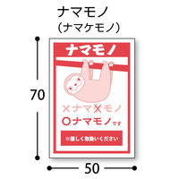 フジケース デリバリーシール ナマモノ（ナマケモノ） 1セット（1袋（4片×3シート）×5） 5000ー0240619003