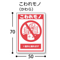 フジケース デリバリーシール こわれモノ（かわら）1セット（1袋（4片×3シート）×5） 5000ー0240619006
