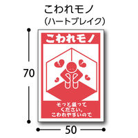 フジケース デリバリーシール こわれモノ（ハートブレイク） 1セット（1袋（4片×3シート）×10） 5000ー0240619004