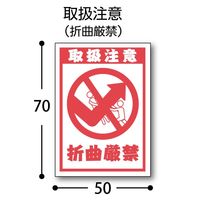 フジケース デリバリーシール 取扱注意（折曲厳禁） 1セット（1袋（4片×3シート）×10） 5000ー0240619011