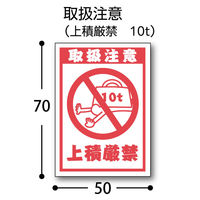 フジケース デリバリーシール 取扱注意（上積厳禁 10t） 1セット（1袋（4片×3シート）×10）5000ー024031201