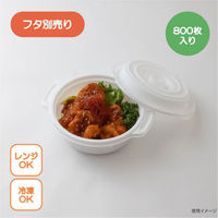 弁当容器 copotte丸鍋 小 ホワイト 00700440 1ケース(800個(50個×16))（直送品）