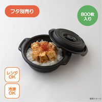弁当容器 copotte丸鍋 小 ブラック 00700441 1ケース(800個(50個×16))（直送品）