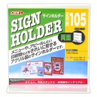 クルーズ POPスタンド 両面用サインンホルダー正方形105×105 CR41001 1ケース(72個)（直送品）