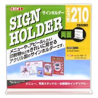 クルーズ POPスタンド 両面用サインンホルダー正方形210×210 CR42001 1ケース(36個)（直送品）