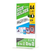 クルーズ POPスタンド サインンホルダー両面用 A4三つ折縦 CR45101 1ケース(72個)（直送品）