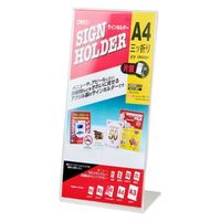 クルーズ POPスタンド サインンホルダー片面用 A4三つ折縦 CR45201 1ケース(72個)（直送品）
