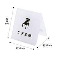 クルーズ 禁煙サイン テーブルサイン 予約席 CRT792001 1ケース(60個)（直送品）