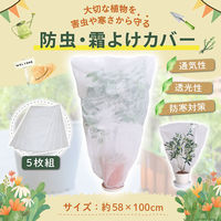 アストロ 植木が見える 不織布防虫・霜よけカバー 5枚組 520-39 1セット(5枚)（直送品）