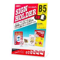 クルーズ POPスタンド サインンホルダー片面用・B5縦 CR47601 1ケース(72個)（直送品）