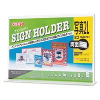 クルーズ POPスタンド サインンホルダー両面用・写真2L横 CR48701 1ケース(72個)（直送品）