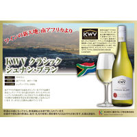 【サクラワインアワード ゴールド】南アフリカ KWV クラシックシュナンブラン 白ワイン やや辛口 750ml 1本 国分