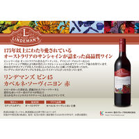 【サクラワインアワード ゴールド】オーストラリア リンデマンズ ビン45 CS 赤ワイン ミディアム 750ml 1本 国分