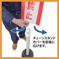 ミツギロン チェーンスタンドカバー 作業中立入禁止 SF-93-06 1枚 684-9185（直送品）