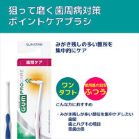 ガム 歯周プロケア ポイントケアブラシ ふつう サンスター GUM 歯ブラシ（ポイントブラシ） 歯間ケア みがき残し対策 ハブラシ