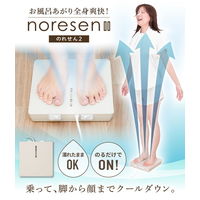 サンコー お風呂あがり全身爽快乗れる扇風機「のれせん2」 MATFANHWH 1台