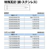 山喜産業　ステンレス瓦釘　６×２１０mm　城郭・社寺仏閣・和風屋根用　1本（直送品）