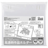 プラス 高透明作品ホルダーA5ヨコ FL-151HO 1パック(10枚)