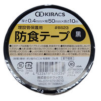 キラックス 防食テープ ブラック 50mm×10m BS23B50 1箱(50個入)（直送品）