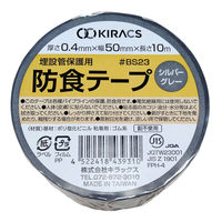キラックス 防食テープ シルバーグレー 50mm×10m BS23S50 1箱(50個入)（直送品）