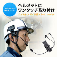 サンワサプライ  ヘルメット用イヤホンマイク（ガイドシステム用） MM-WGS4-HS4（直送品）