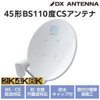 DXアンテナ bsアンテナ BS・110度CSアンテナセット 45形 2K 4K 8K対応 EC-PA45 1個