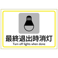 ヒサゴ ステッカー最終退出時消灯A4 KLS111 1枚